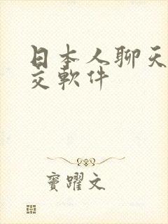 日本人聊天的社交软件