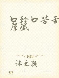 口干口苦舌苔黄厚腻