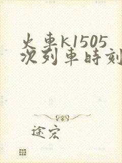 火车k1505次列车时刻表查询