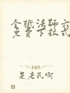 全职法师六漫画免费下拉式六漫画