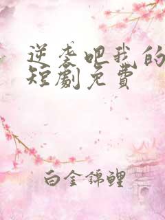 逆袭吧我的儿子短剧免费