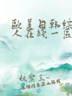 欧美日韩综合成人在线一区二区