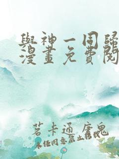 与神一同归来的漫画免费阅读