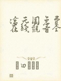 沧元图免费在线在线观看全集