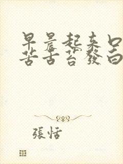 早晨起来口干口苦舌苔发白