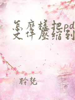 怎么样把pdf文件压缩到最小