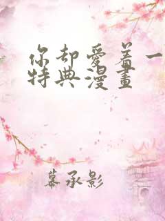 你却爱着一个他特典漫画