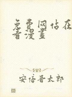 免费网站在线观看漫画