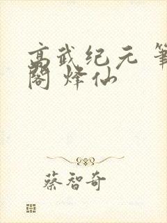 高武纪元 笔趣阁 烽仙