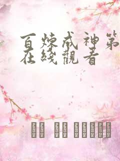 百炼成神第三季在线观看