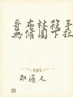 哥布林杀手漫画无修图下拉式