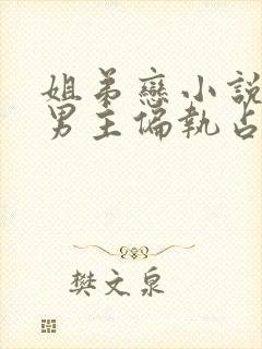 姐弟恋小说推荐男主偏执占有欲强