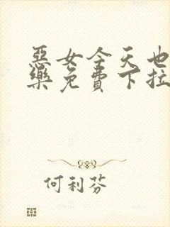 恶女今天也很快乐免费下拉式漫画