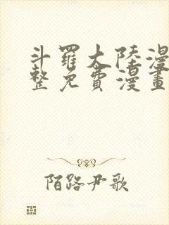 斗罗大陆漫画完整免费漫画网