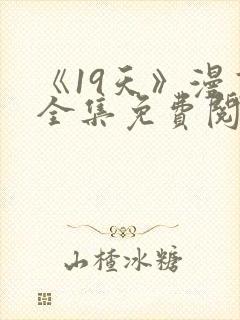 《19天》漫画全集免费阅读最新