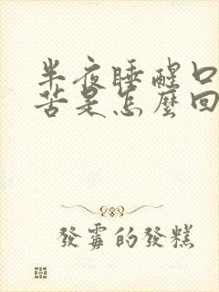 半夜睡醒口干口苦是怎么回事