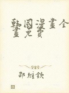 韩国漫画全部漫画免费