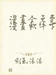 漫画全免费的看漫画软件下载