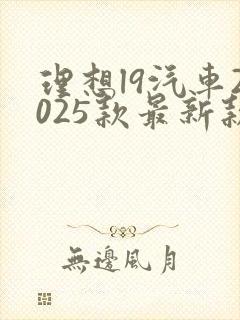 理想l9汽车2025款最新款价格