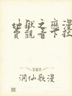 地狱之恋漫画免费观看下拉式漫画