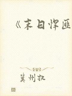 《末日悍匪记》