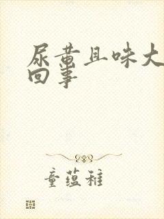 尿黄且味大怎么回事