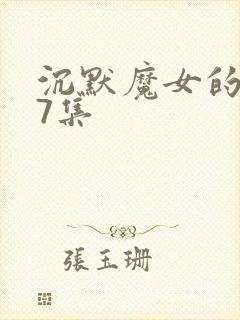 沉默魔女的秘密7集