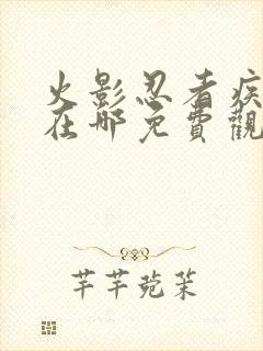 火影忍者疾风传在哪免费观看