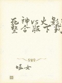 死神vs火影绊整合版下载