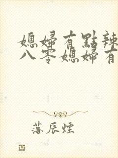 媳妇有点辣重生八零媳妇有点辣