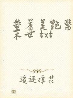 带着美艳医母闯末世 txt