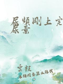 尿频刚上完又有尿意