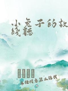 小兔子的故事在线听