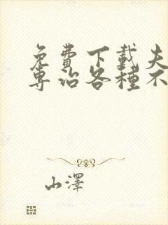 免费下载夫人她专治各种不服小说