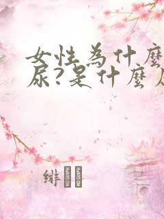 女性为什么会漏尿?是什么原因