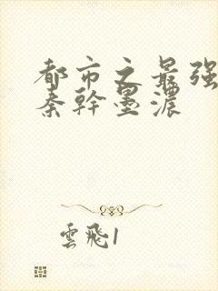 都市之最强狂兵秦干墨浓