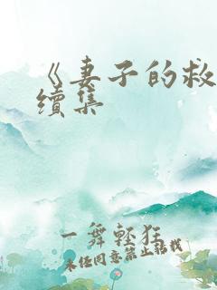 《妻子的救赎》续集