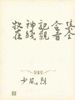 牧神记合集动漫在线观看全集免费播放