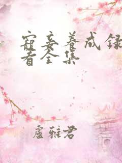 宠妾养成录免费看全集