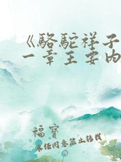 《骆驼祥子》第一章主要内容概括