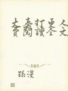 大奉打更人 免费阅读全文无窗口