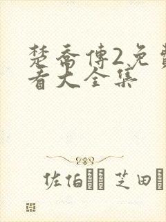 楚乔传2免费观看大全集