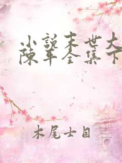 小说末世大回炉陈平全集下载