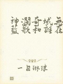 神澜奇域无双珠蓝歌和谁在一起了