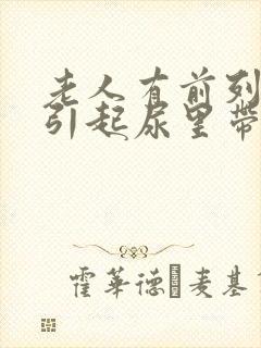 老人有前列腺会引起尿里带血吗