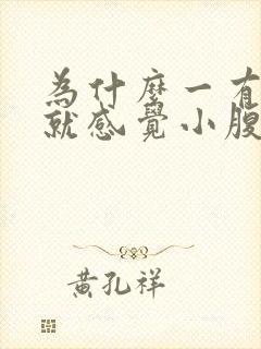 为什么一有点尿就感觉小腹胀痛