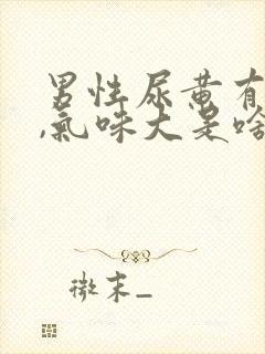 男性尿黄有泡沫,气味大是啥原因