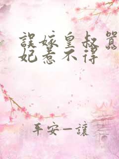 误嫁皇叔嚣张王妃惹不得