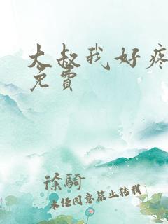大叔我好疼全文免费