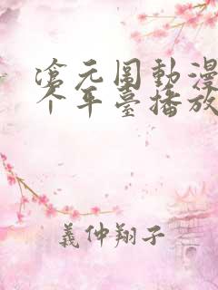 沧元图动漫在哪个平台播放